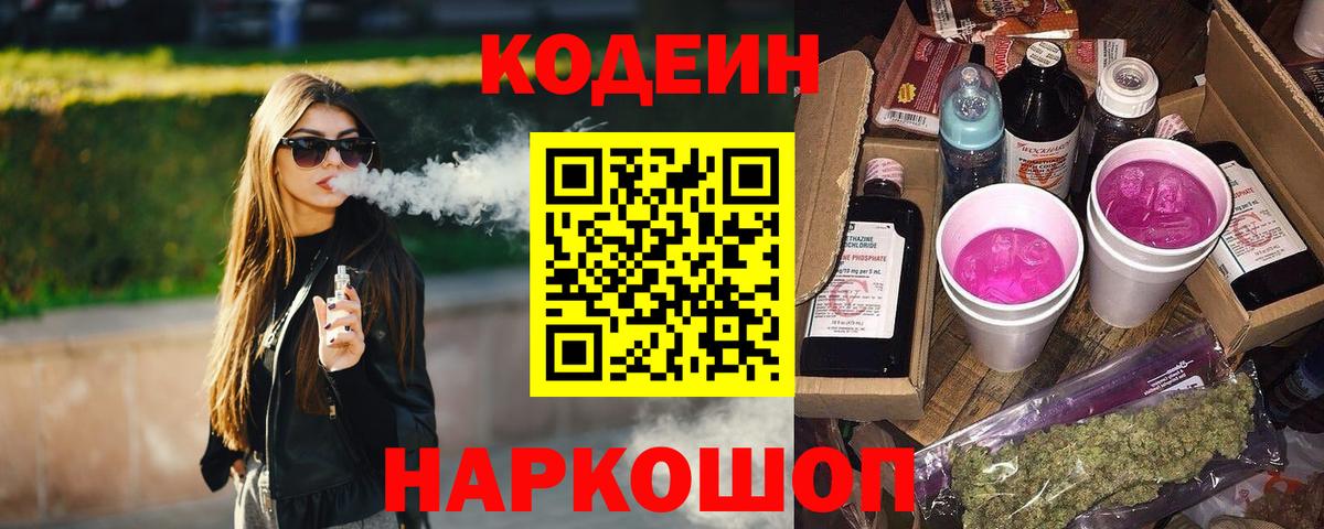 Кодеиновый сироп Lean Purple Drank  Вход с VPN  Кодеиновый сироп Lean Purple Drank  Тюмень 