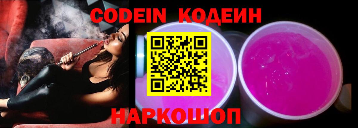 Codein напиток Lean (лин) Тюмень